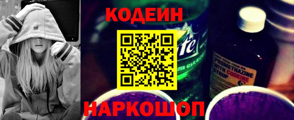 Кодеин напиток Lean (лин) Комсомольск-на-Амуре